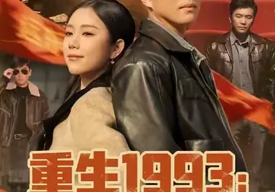 重生1993我的商业帝国（74集）黄玉洁&孙钰哲海报