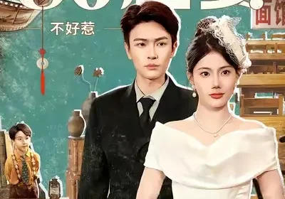 王牌翻译官80肥妻不好惹（90集）苏文文&杨皓然海报