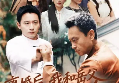 离婚后我和岳父相依为命（71集）何其炜&刘思伶海报