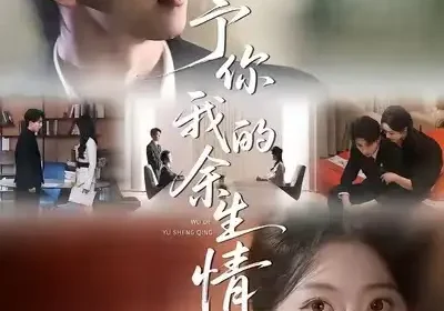 予你我的余生情（53集）肖琳＆戴睿＆十七海报