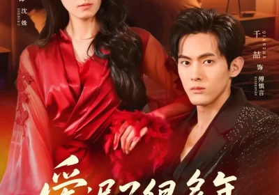 爱迟了很多年（73集）王艺阳＆千喆海报