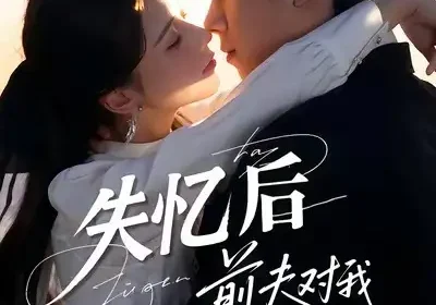 失忆后前夫对我蓄谋已久（62集）曹嘉怡＆曹竣柯海报