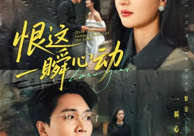 恨这一瞬心动（49集）张嘉怡＆姜昊旻海报