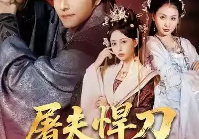 屠夫悍刀御娇鸾（81集）王振＆苏凝海报