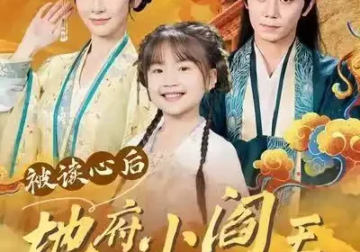 被读心后地府小阎王全家崛起（62集）钟政＆肖茜文海报