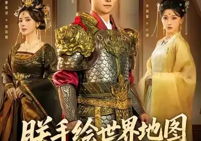 朕手绘世界地图，你们慌什么（65集）王振＆李珈童海报