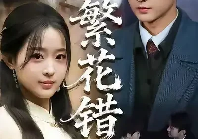 繁花错（60集）珑一＆田雨晴海报