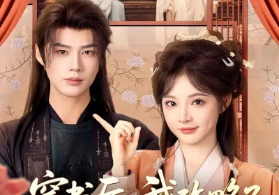 穿书后，我攻略了权臣首辅（115集）李佑霖＆石雪婧海报