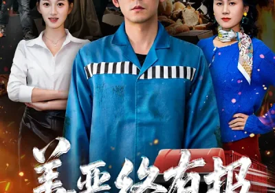 善恶终有报（50集）李雪曼&赵鹤明海报