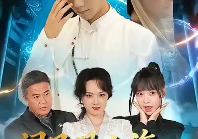 闭目观山海睁眸烬侯门（61集）苏文文＆陈瑞丰海报