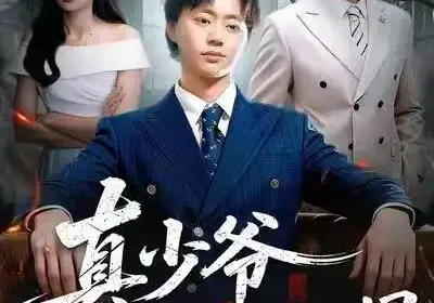 真少爷他是个白切黑（75集）周翔&何嘉仪海报