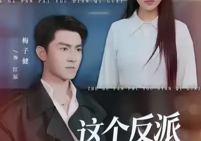 这个反派有点奇怪（83集）王瀚迎&梅子健海报