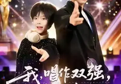 我，唱作双强，粉丝多亿点怎么了（81集）宋星颐&王晨钊海报