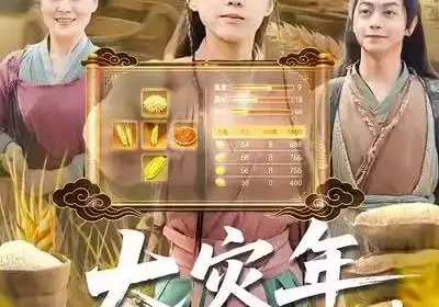 大灾年，团宠带全家躺赢了（97集）徐良&杨威海报