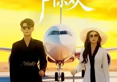 初见乍惊欢（60集）宣嘉橙&杨子愉海报