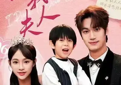 顾总，我才是你的夫人&你好，我的夫人（65集）周宇航&万家乐海报