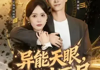 异能天眼，掌控生死局&我能看见倒计时（80集）李净宁&贾元琪海报