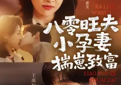 八零旺夫小孕妻，揣崽致富（75集）王禹翰＆王思齐海报