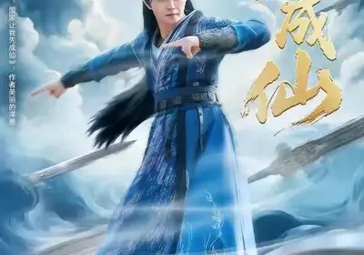 我欲成仙（98集）马瑞泽＆刘因然＆青雯海报