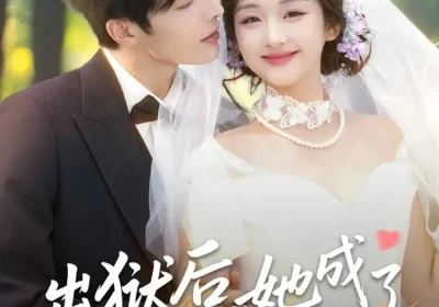 出狱后她成了封少心尖宠（84集）陈建宇&吴佳璐海报