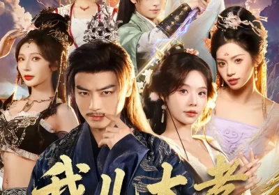 我儿大孝，开局送我个仙妻（80集）都钊＆苏西＆许若彤海报