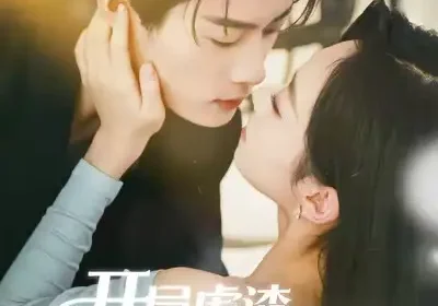 开局虐渣千金嘴太毒（80集）李亦承＆鲁紫萱海报