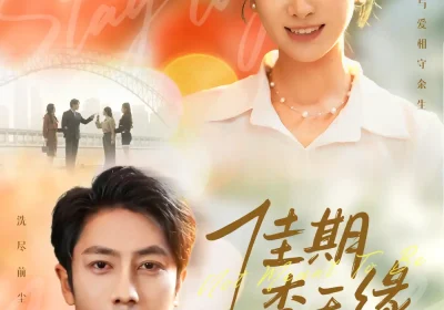 佳期杳无缘（60集）锦鑫＆张淇皓海报