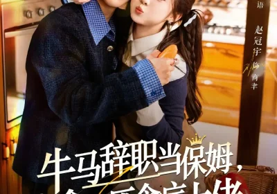 牛马辞职当保姆，拿捏厌食症大佬＆离职牛马搞定厌食少爷（70集）彭瑶&赵冠宇海报