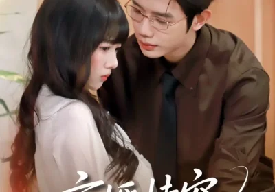 京婚恃宠（79集）何连飞＆烨喵海报