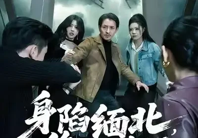 身陷缅北，绝地生还（70集）孙梦涵＆吴文璟海报