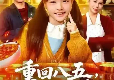 重回八五，自助粥火爆了（81集）王金宝＆丁若希海报