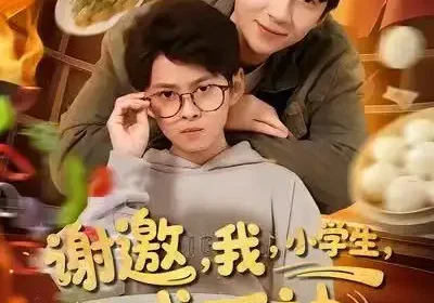 谢邀我小学生已成厨神（80集）张海焱＆宋晓海报