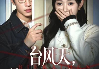 台风天镜子叫我别开门（60集）齐天宇＆刘倩彤海报