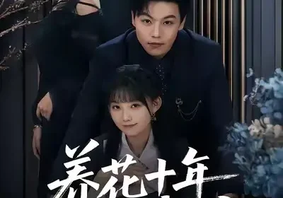 养花十年终成空（68集）吕洁＆苏宇海报
