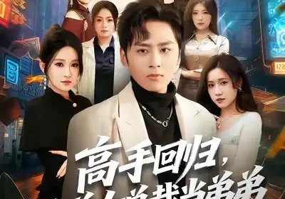 高手回归，给美女总裁当弟弟（85集）星硕＆远霞海报