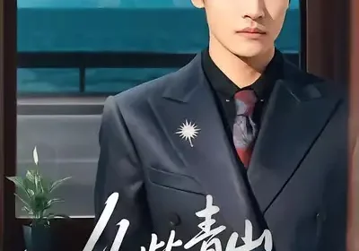 从此青山是故人（76集）沈淮＆高洁慧海报