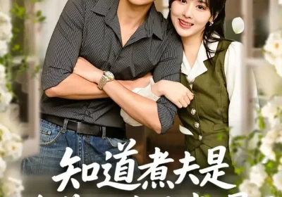 知道煮夫是隐藏大佬后爽爆了（81集）杨茜雅＆袁可谦海报