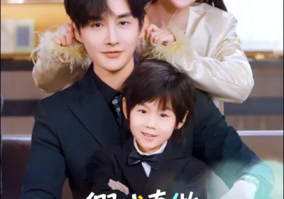 替身萌娃竟是豪门真嫡子＆假戏真做：替身娇妻携子霸宠（70集）林潇＆廖沫汐海报