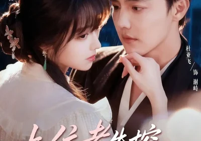 上位者失控，九爷强势揽入怀（69集）杜亚飞＆李十七海报