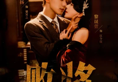 败将（59集）李卓扬＆黎晟萱海报