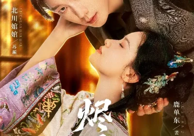 烬撩（65集）北川婠婠&鹿单东海报