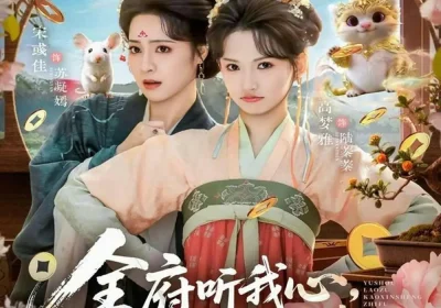 全府听我心主母虐渣我赚钱（76集）高梦雅&宋彧佳海报