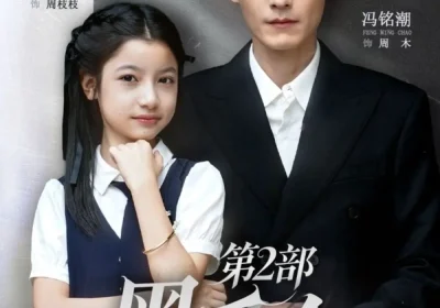 黑千金第2部（70集）冯铭潮&陈昱彤海报