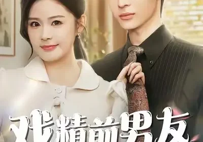 戏精前男友空降成我上司（84集）谭熙哲＆孙梦涵海报