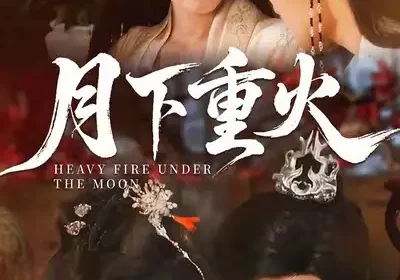 月下重火（67集）丁敬一＆唐之斐海报