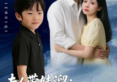 夫人带娃溜爹地追妻死磕到底（56集）杜恩宇＆贺颖怡海报