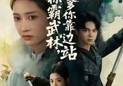 我称霸武林，爹你靠边站（61集）胡文晖＆汪巧海报