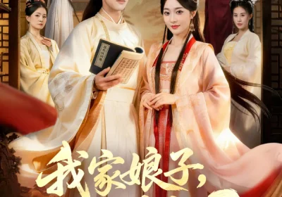 我家娘子，不对劲2（90集）陈外＆鲁芳岐海报