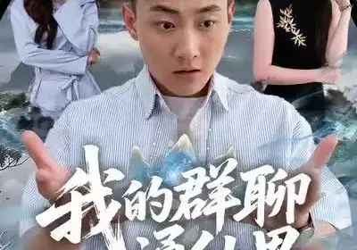 我的群聊通仙界（80集）杨婷&郝研海报