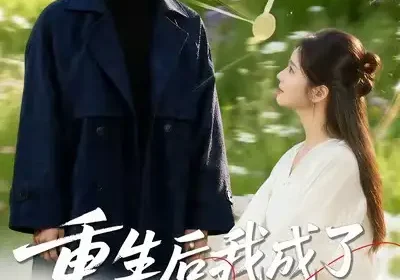 重生后我成了他的救赎（60集）吕星灼＆肖茜文海报